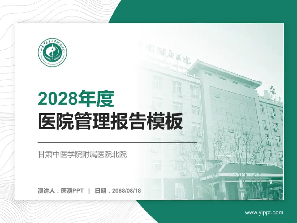 甘肃中医学院附属医院北院医院管理报告PPT模板4:3格式PPT封面效果预览图