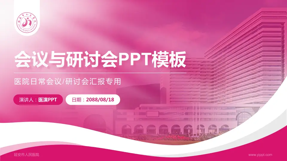 延安市人民医院会议与研讨会PPT模板16:9格式PPT封面效果预览图
