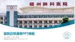 福建省福州肺科医院医院简介/日常通用PPT模板_幻灯片封面预览图