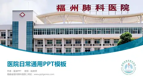 福建省福州肺科医院医院简介/日常通用PPT模板