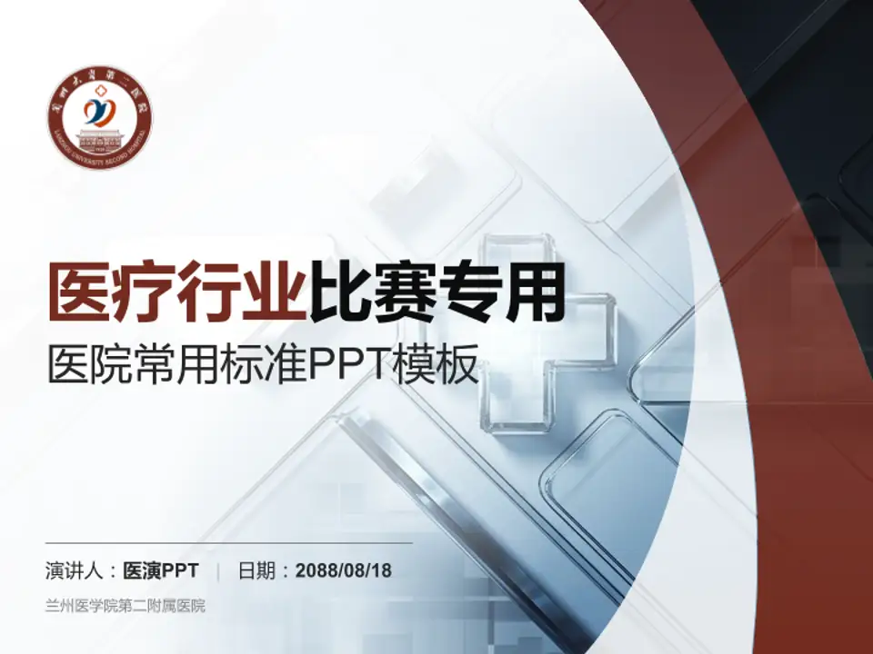 兰州医学院第二附属医院医疗行业比赛专用PPT模板4:3格式PPT封面效果预览图