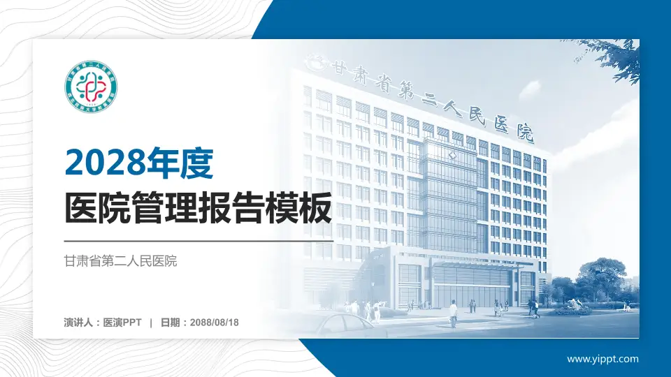 甘肃省第二人民医院医院管理报告PPT模板16:9格式PPT封面效果预览图