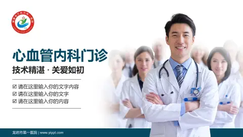 龙岩市第一医院科室介绍与推广PPT模板