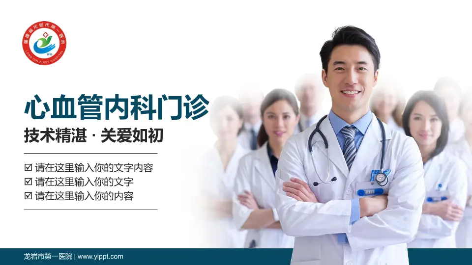 龙岩市第一医院科室介绍与推广PPT模板16:9格式PPT封面效果预览图