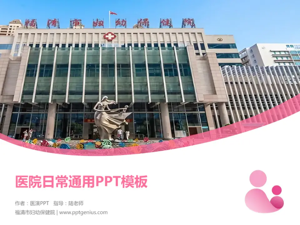 福清市妇幼保健院医院简介/日常通用PPT模板4:3格式PPT封面效果预览图