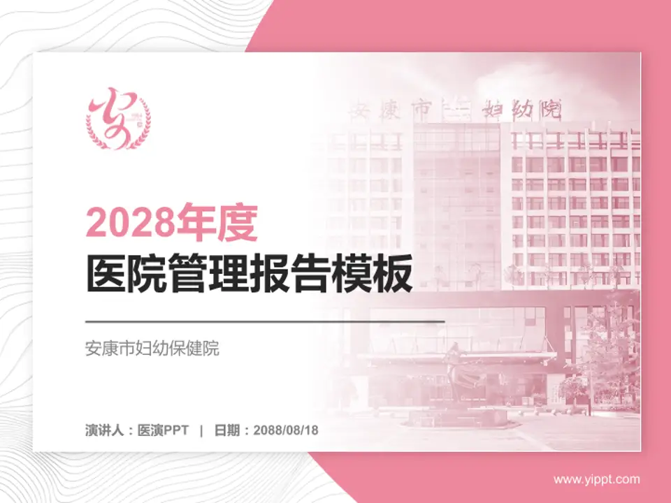 安康市妇幼保健院医院管理报告PPT模板4:3格式PPT封面效果预览图