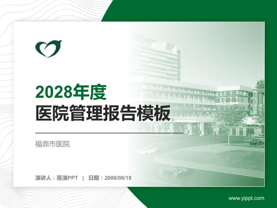 福鼎市医院医院管理报告PPT模板4:3格式PPT封面效果预览图