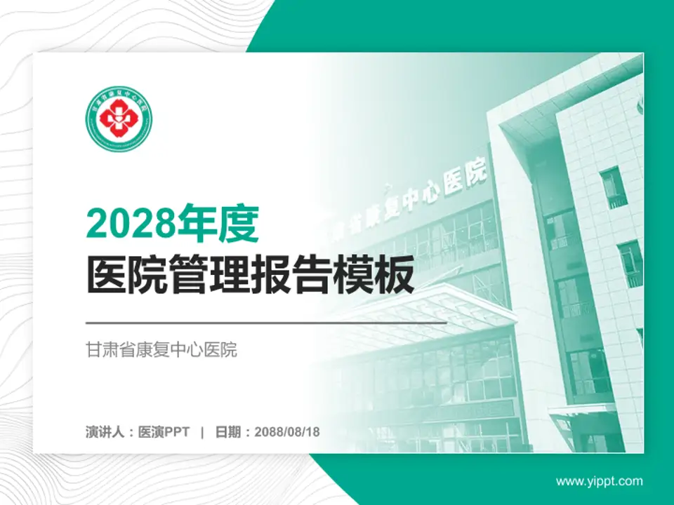 甘肃省康复中心医院医院管理报告PPT模板4:3格式PPT封面效果预览图
