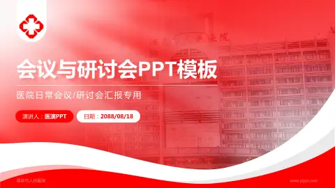 酒泉市人民医院会议与研讨会PPT模板