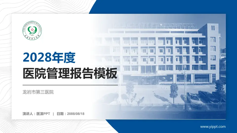 龙岩市第三医院医院管理报告PPT模板16:9格式PPT封面效果预览图