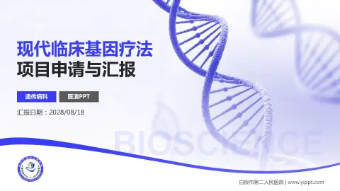 白银市第二人民医院项目申请与汇报PPT模板