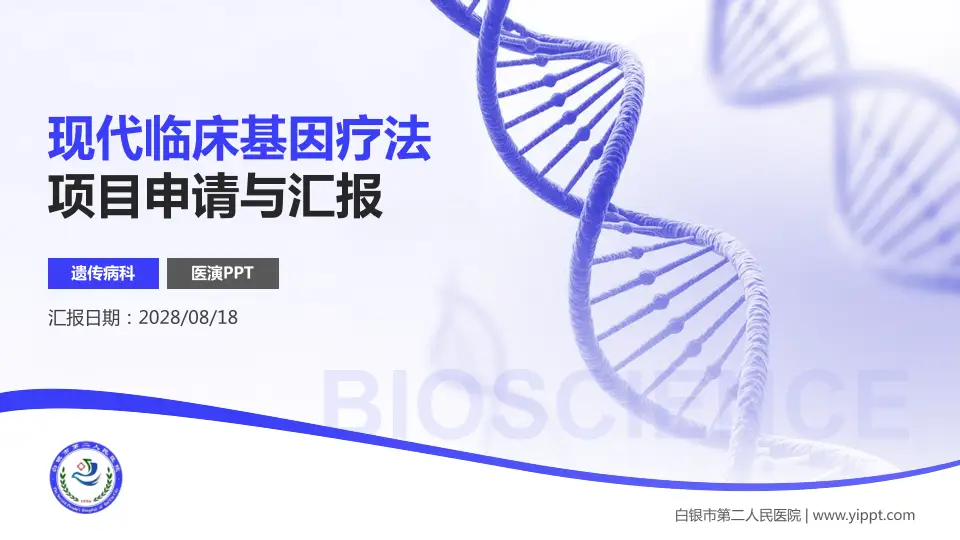 白银市第二人民医院项目申请与汇报PPT模板16:9格式PPT封面效果预览图