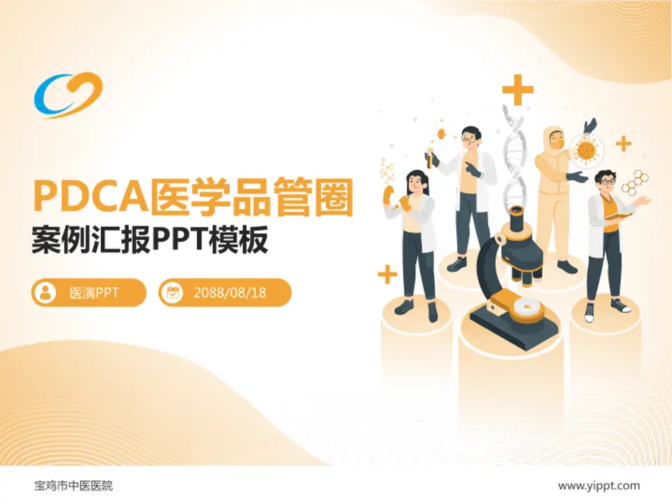 宝鸡市中医医院品管圈PDCA演示专用PPT模板4:3格式PPT封面效果预览图