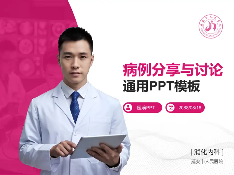 延安市人民医院病例分享与讨论PPT模板4:3格式PPT封面效果预览图