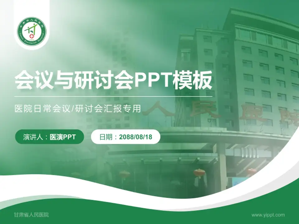 甘肃省人民医院会议与研讨会PPT模板4:3格式PPT封面效果预览图