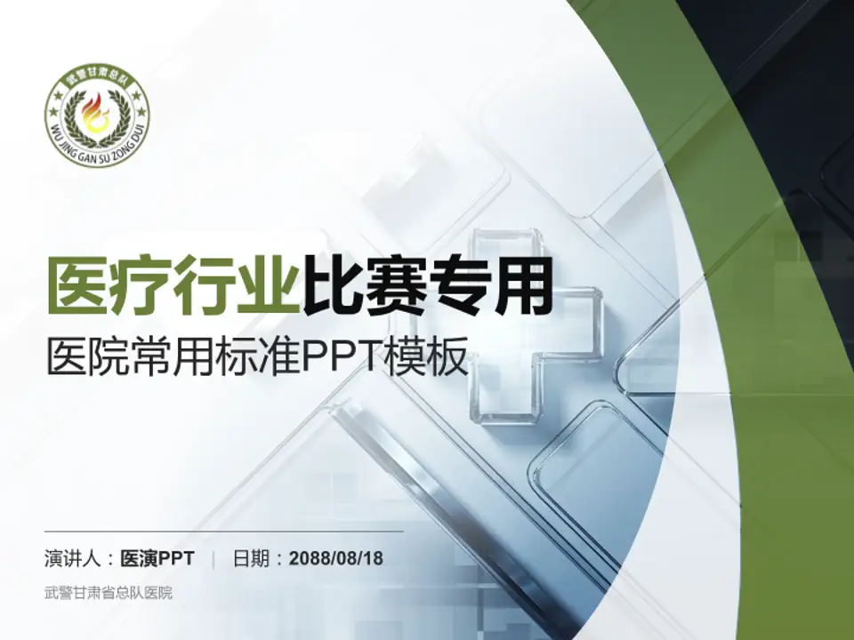 武警甘肃省总队医院医疗行业比赛专用PPT模板4:3格式PPT封面效果预览图