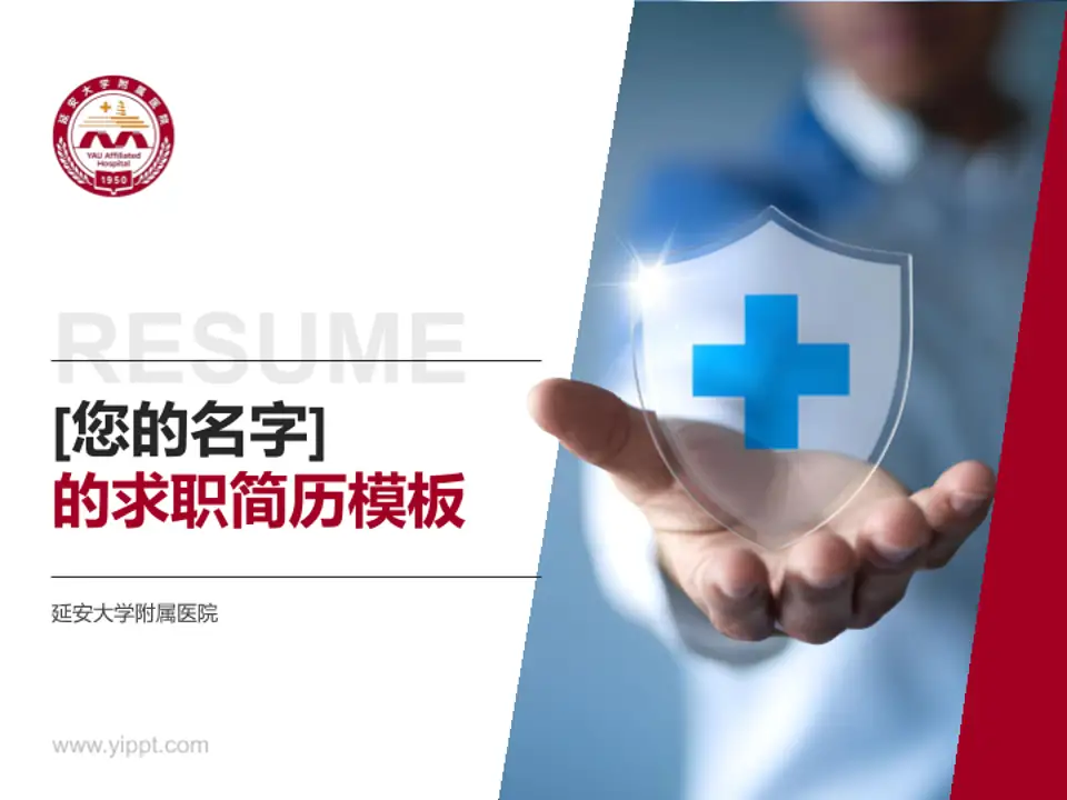 延安大学附属医院个人求职应聘简历PPT模板4:3格式PPT封面效果预览图