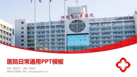 酒泉市人民医院医院简介/日常通用PPT模板