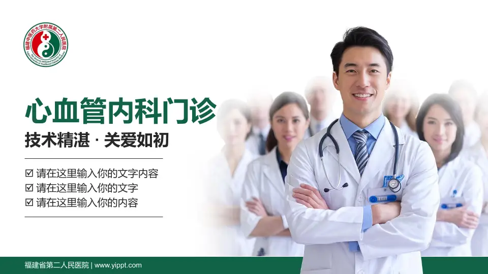 福建省第二人民医院科室介绍与推广PPT模板16:9格式PPT封面效果预览图