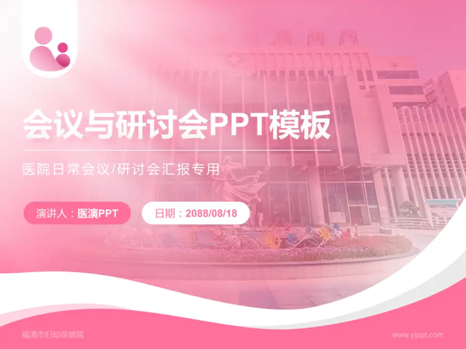 福清市妇幼保健院会议与研讨会PPT模板4:3格式PPT封面效果预览图
