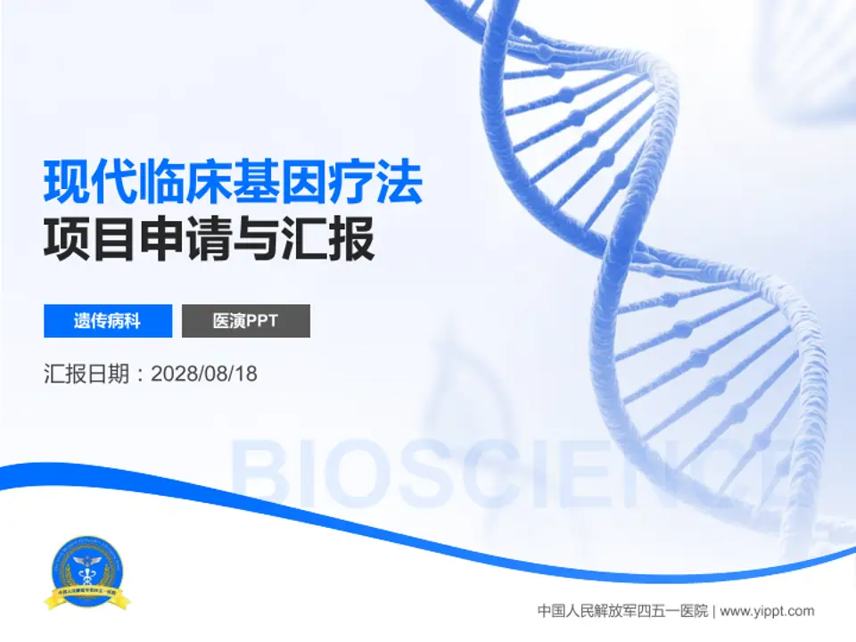 中国人民解放军四五一医院项目申请与汇报PPT模板4:3格式PPT封面效果预览图