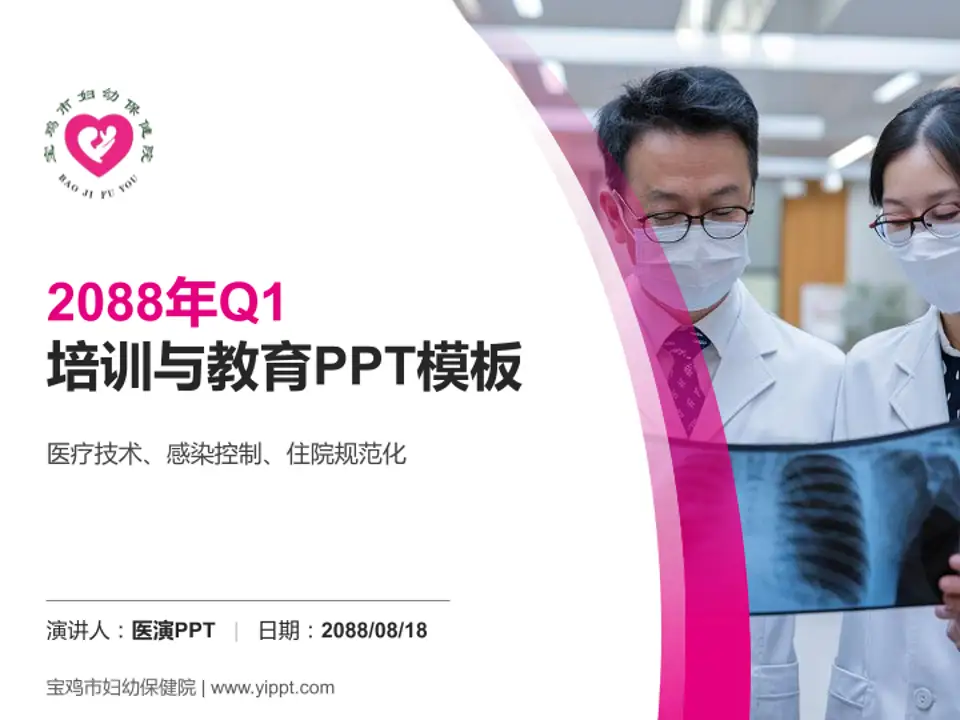 宝鸡市妇幼保健院培训与教育PPT模板4:3格式PPT封面效果预览图