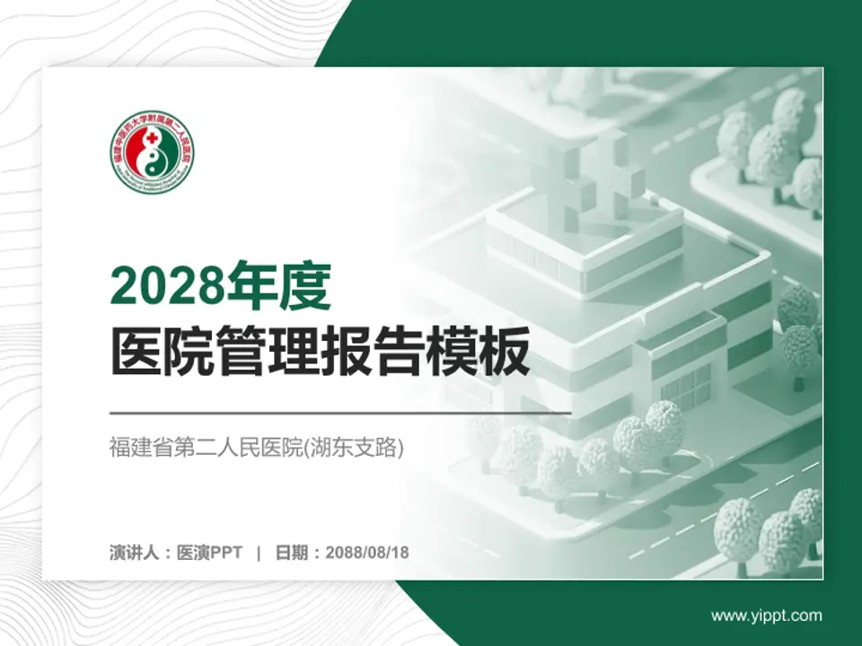 福建省第二人民医院(湖东支路)医院管理报告PPT模板4:3格式PPT封面效果预览图