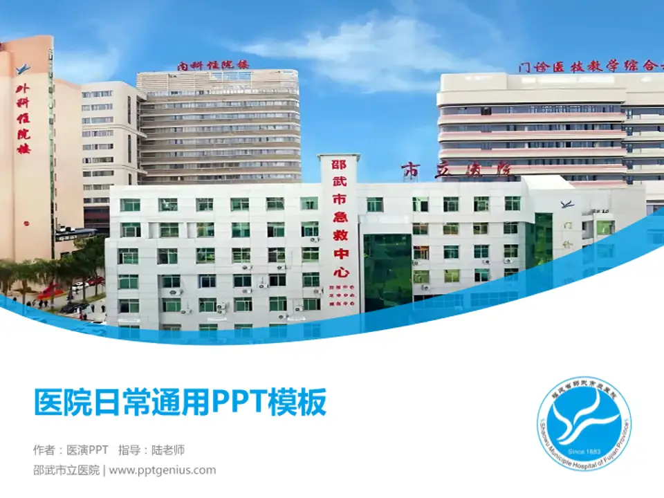 邵武市立医院医院简介/日常通用PPT模板4:3格式PPT封面效果预览图