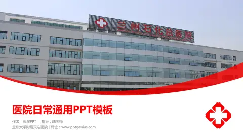 兰州大学附属天浩医院医院简介/日常通用PPT模板