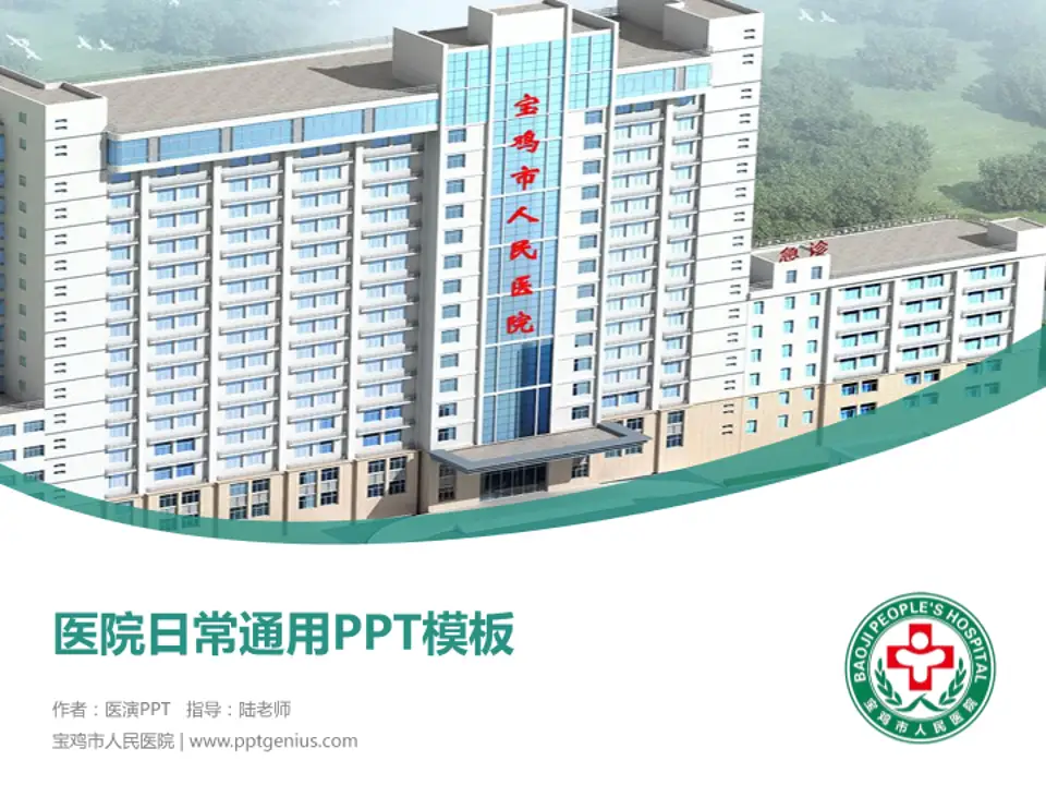宝鸡市人民医院医院简介/日常通用PPT模板4:3格式PPT封面效果预览图