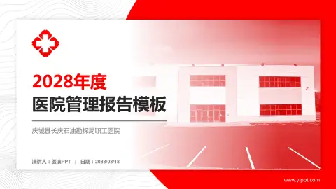 庆城县长庆石油勘探局职工医院医院管理报告PPT模板
