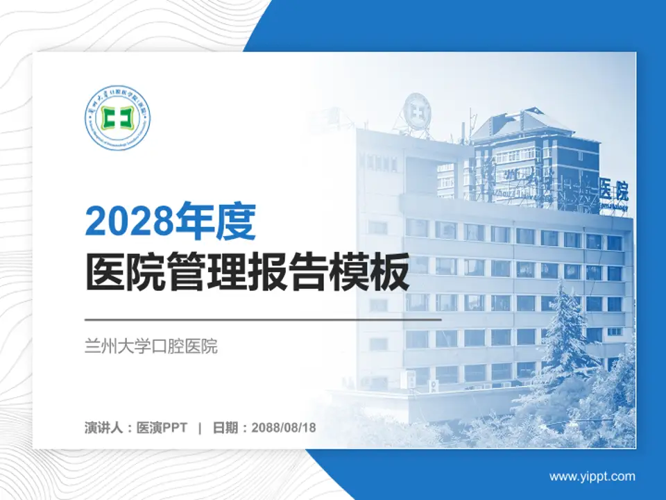 兰州大学口腔医院医院管理报告PPT模板4:3格式PPT封面效果预览图