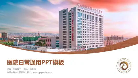 白银市第一人民医院医院简介/日常通用PPT模板