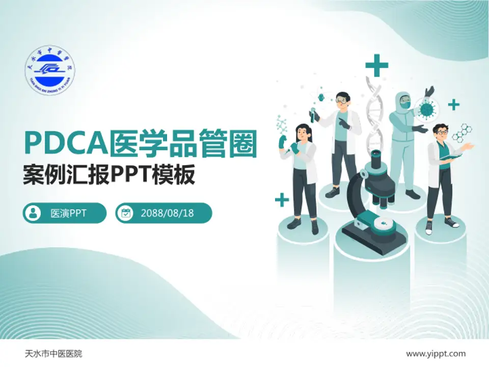 天水市中医医院品管圈PDCA演示专用PPT模板4:3格式PPT封面效果预览图