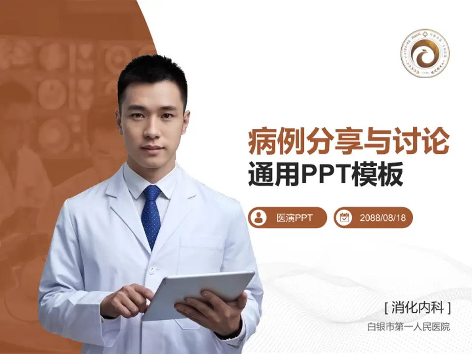 白银市第一人民医院病例分享与讨论PPT模板4:3格式PPT封面效果预览图