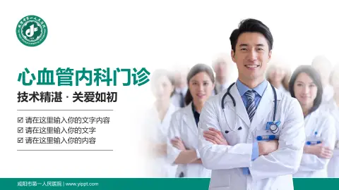 咸阳市第一人民医院科室介绍与推广PPT模板