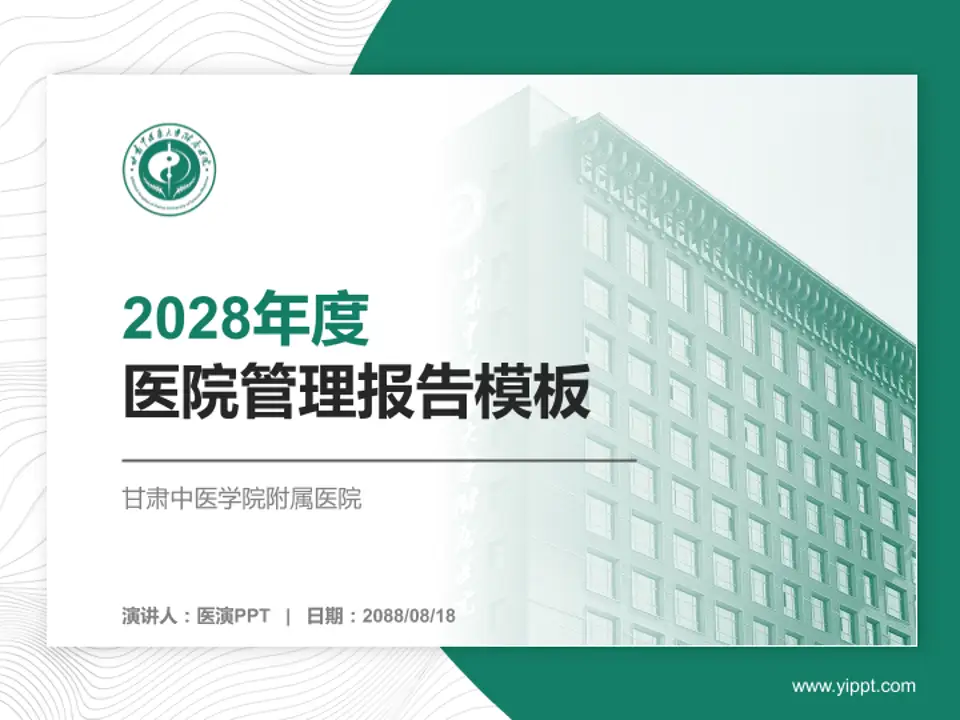甘肃中医学院附属医院医院管理报告PPT模板4:3格式PPT封面效果预览图
