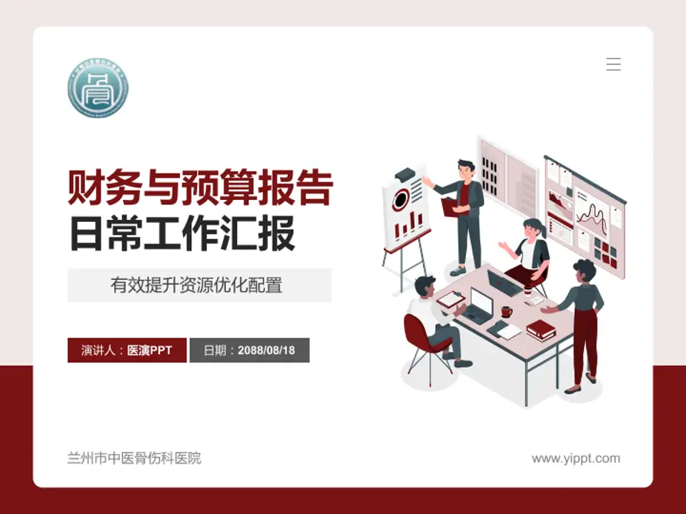 兰州市中医骨伤科医院财务与预算报告PPT模板4:3格式PPT封面效果预览图