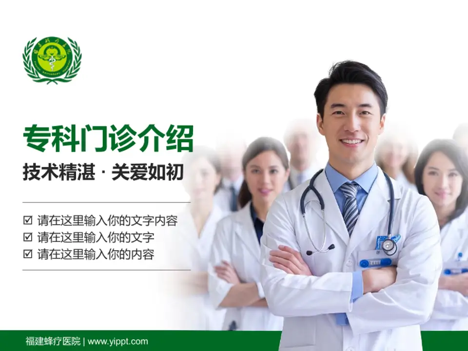 福建蜂疗医院科室介绍与推广PPT模板4:3格式PPT封面效果预览图