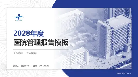 天水市第一人民医院医院管理报告PPT模板