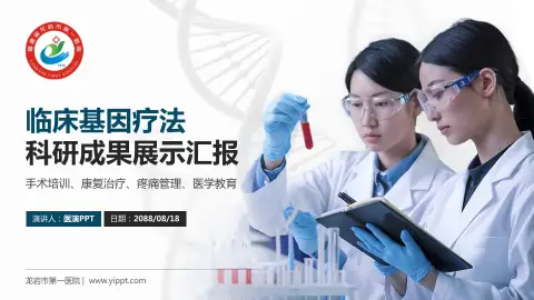 龙岩市第一医院科研成果展示PPT模板