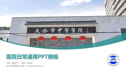 天水市中医医院医院简介/日常通用PPT模板