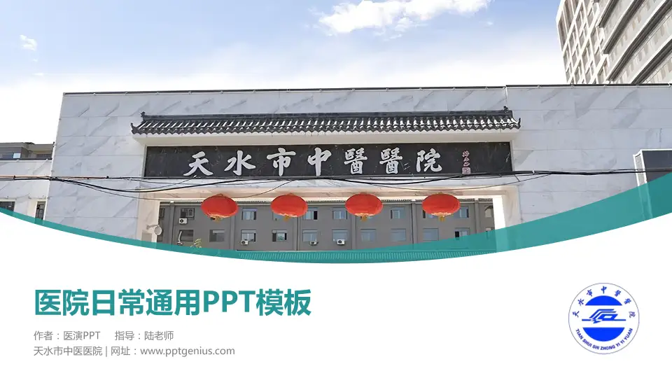天水市中医医院医院简介/日常通用PPT模板16:9格式PPT封面效果预览图