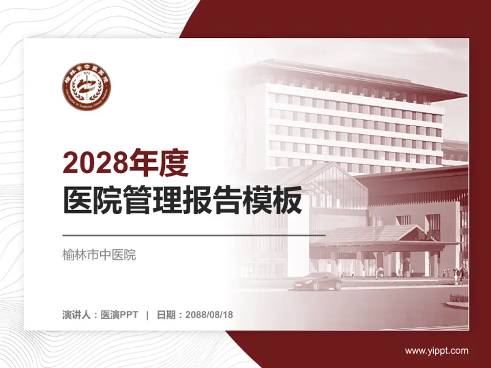 榆林市中医院医院管理报告PPT模板4:3格式PPT封面效果预览图