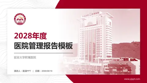 延安大学附属医院医院管理报告PPT模板