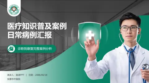 安康市中医院医疗知识普及PPT模板