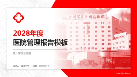 兰州军区总医院医院管理报告PPT模板