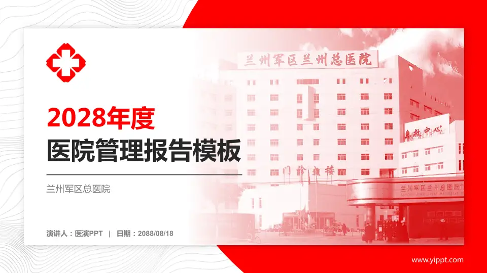 兰州军区总医院医院管理报告PPT模板16:9格式PPT封面效果预览图