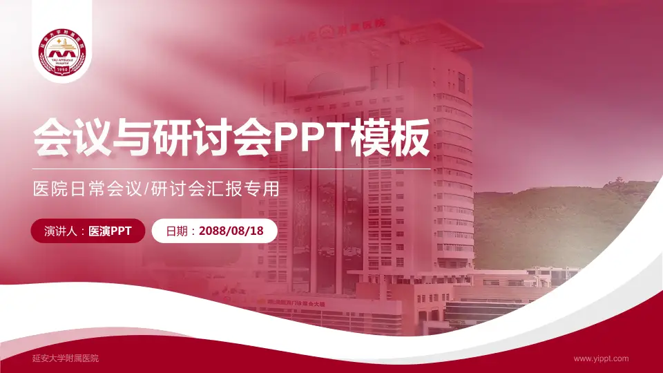 延安大学附属医院会议与研讨会PPT模板16:9格式PPT封面效果预览图