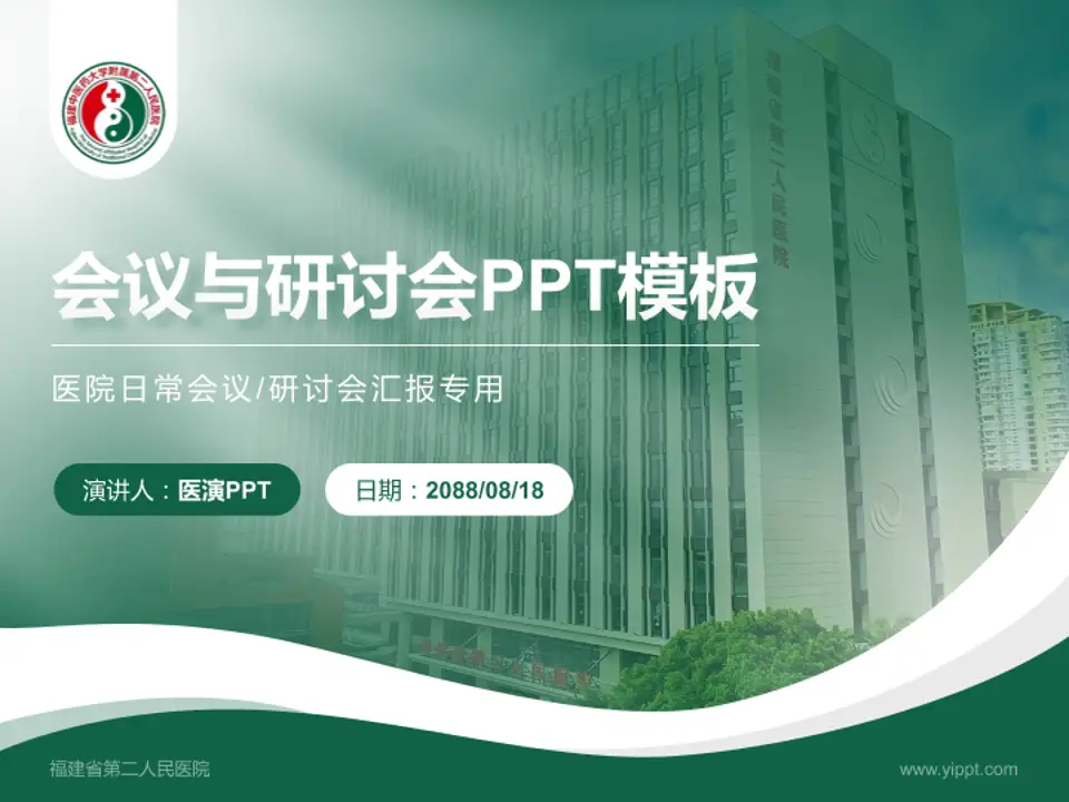 福建省第二人民医院会议与研讨会PPT模板4:3格式PPT封面效果预览图